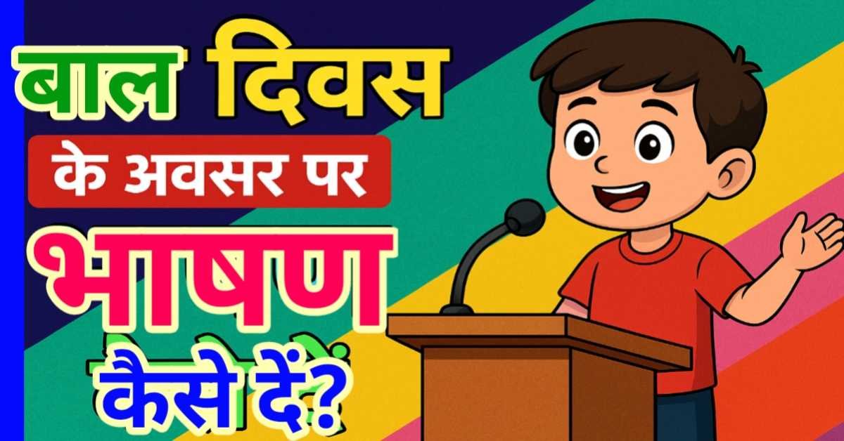 बाल दिवस के अवसर पर प्रभावी भाषण कैसे दें? (तथ्यात्मक रूपरेखा)