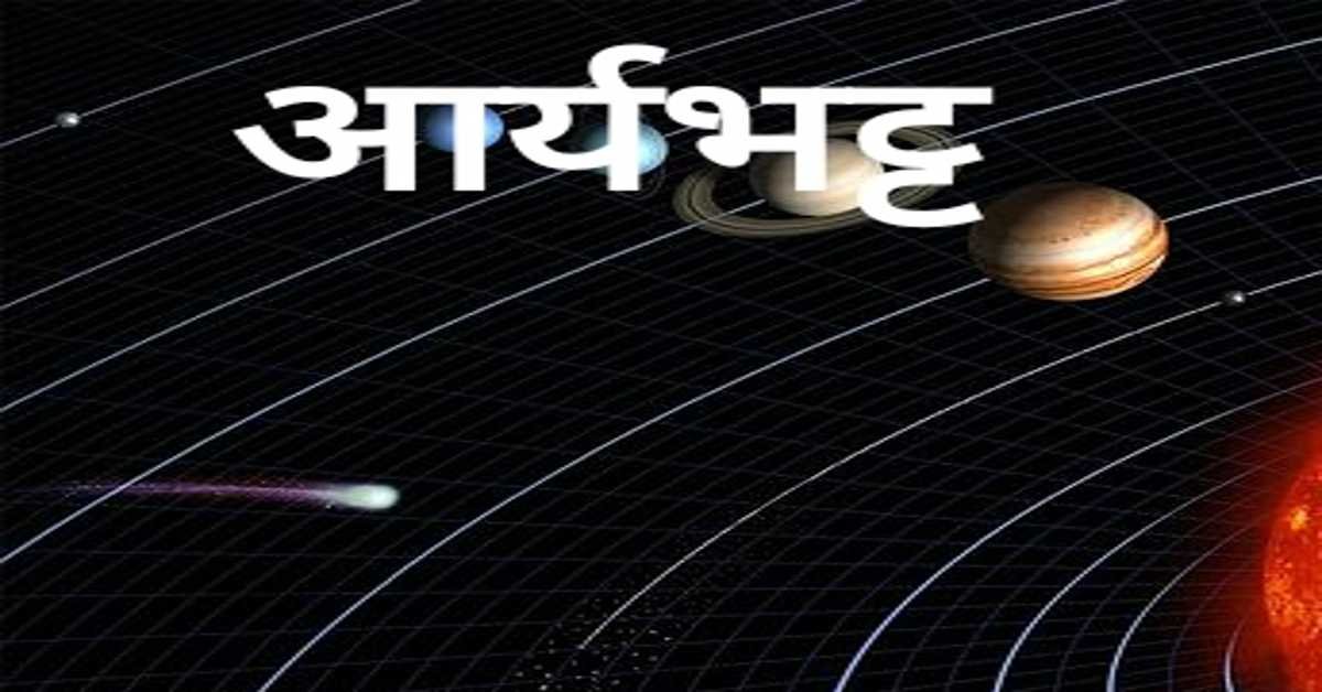 आर्यभट्ट | Aryabhata 