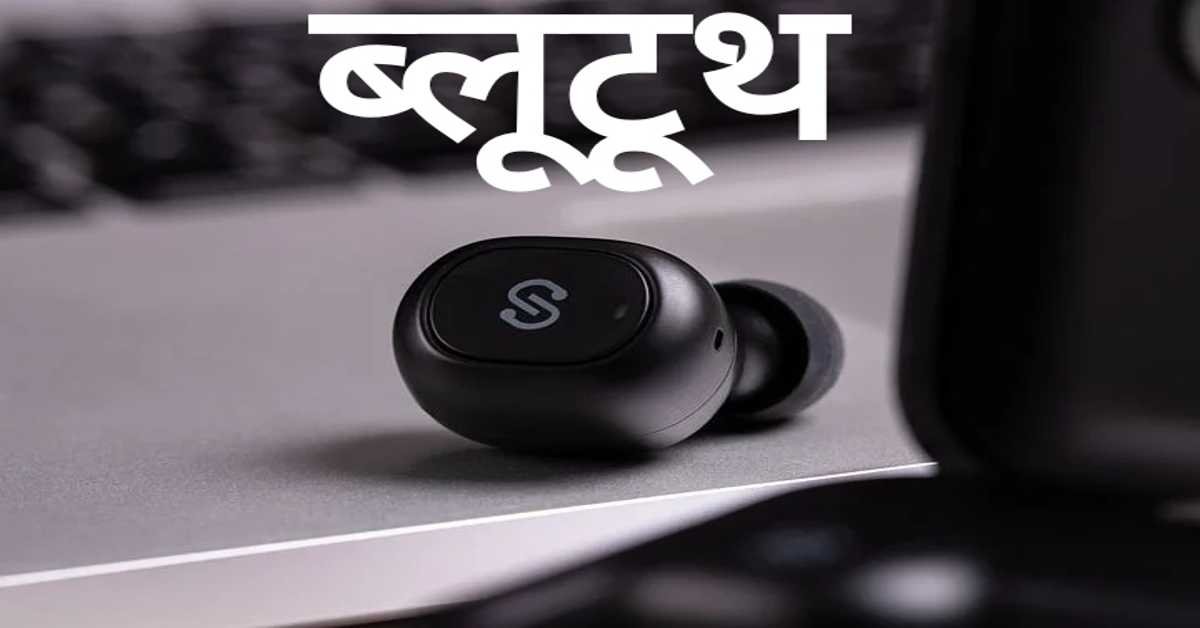 ब्लूटूथ | Bluetooth  
