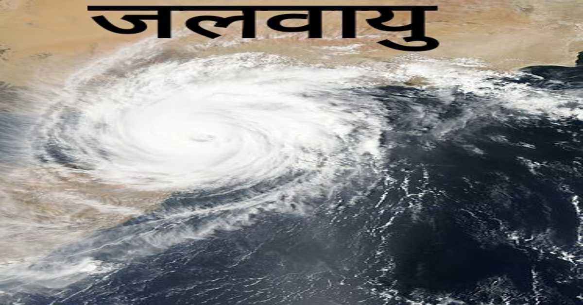 जलवायु Climate 