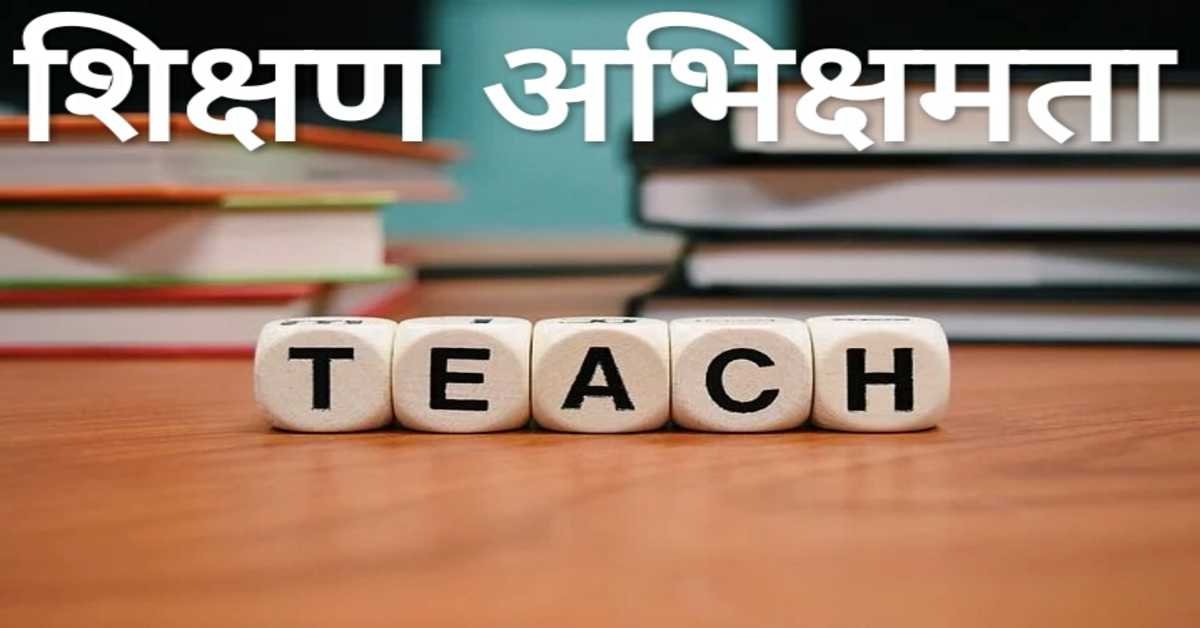 शिक्षण अभिक्षमता | teaching ability 