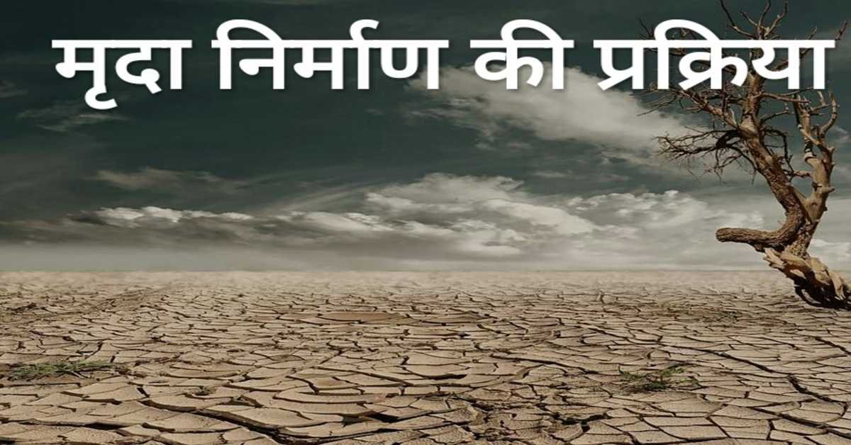 मृदा निर्माण की प्रक्रिया | soil formation process      