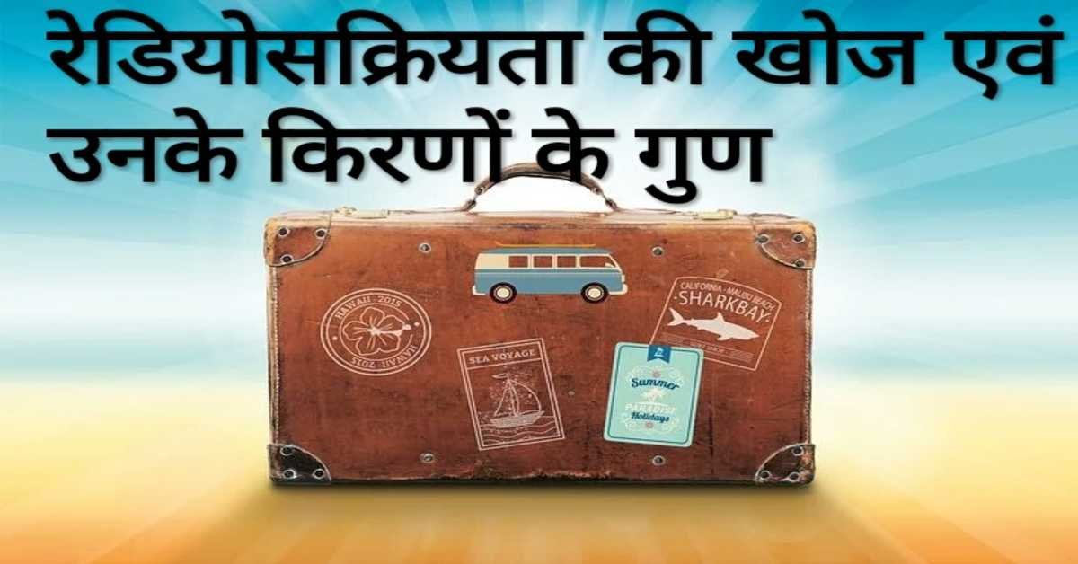 रेडियोसक्रियता की खोज एवं उनके किरणों के गुण | Discovery of radioactivity and properties of their rays  