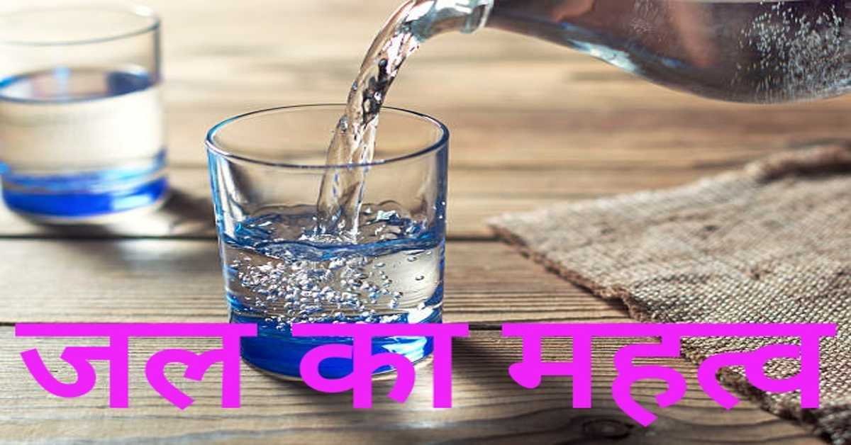 मानव स्वास्थ्य के लिए जल का महत्व | एवं पानी पीने का सही तरीका || Importance Of Water 