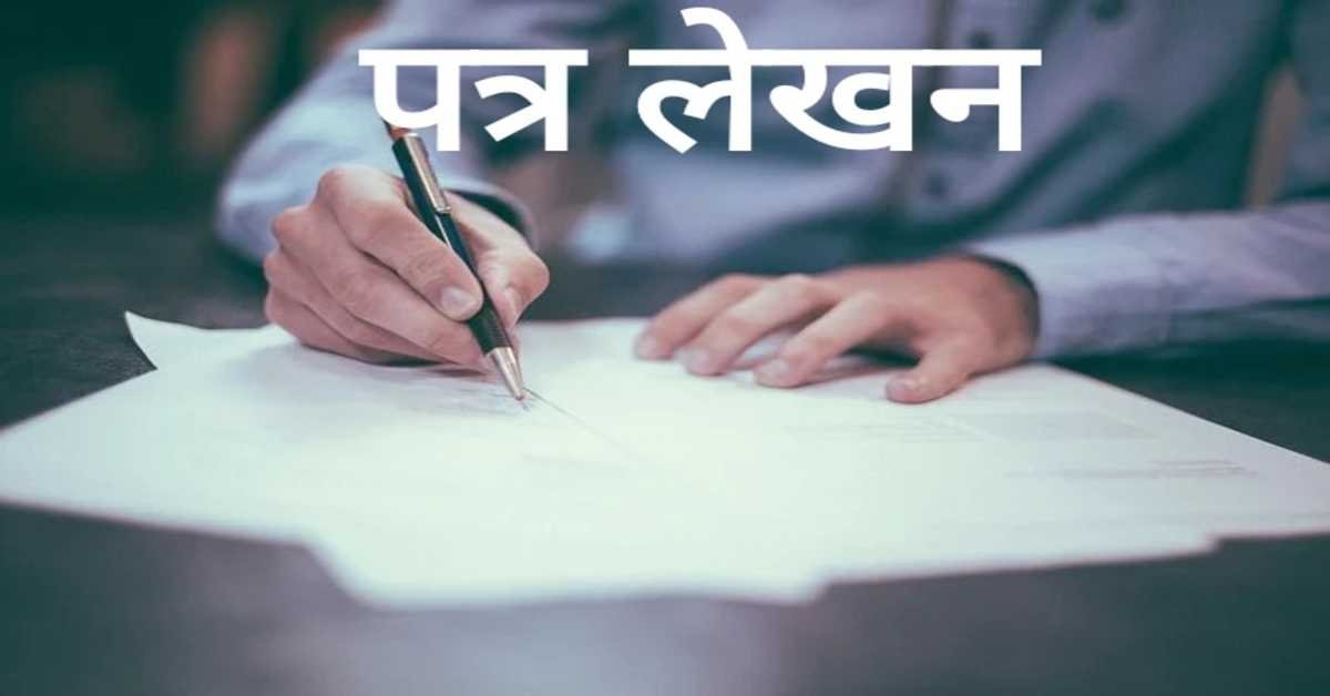 पत्र लेखन(Letter-writing) 