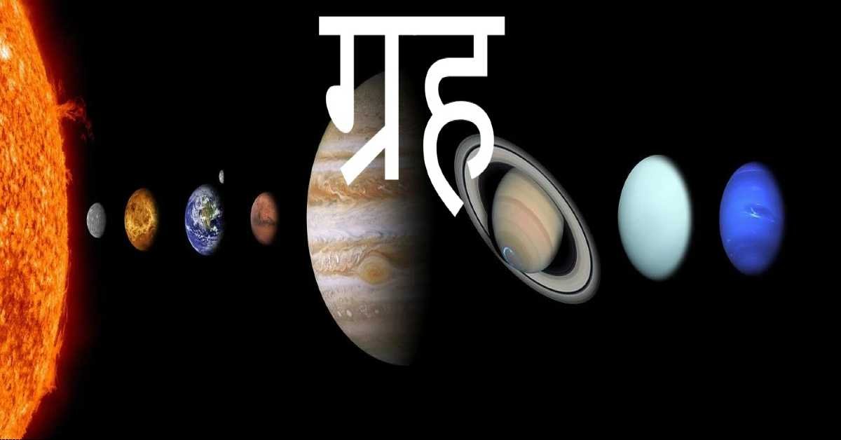 ग्रह | Planets