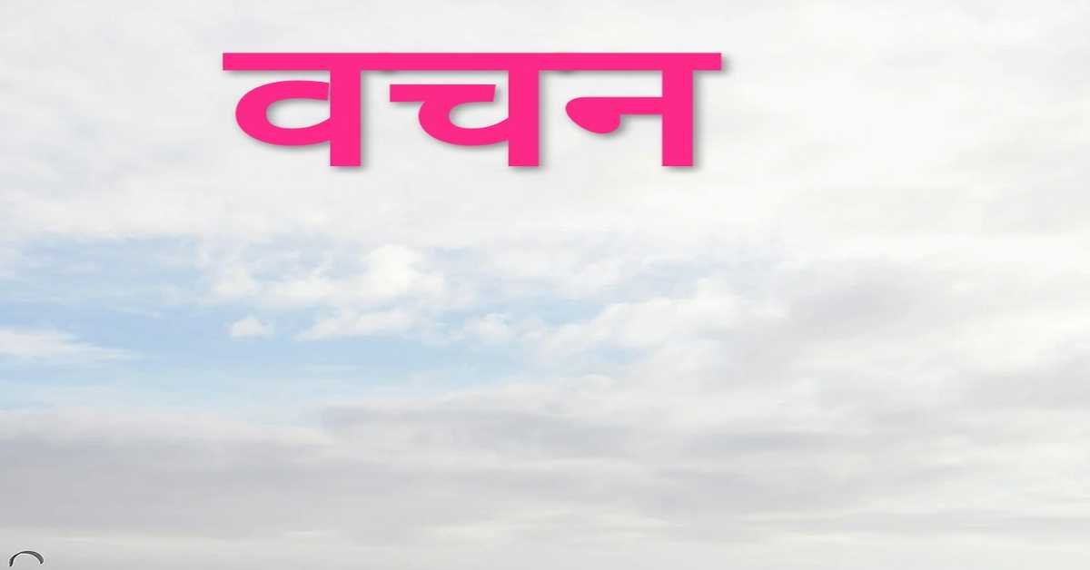 वचन 