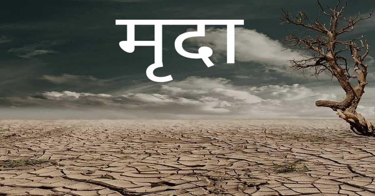 मृदा | soil 