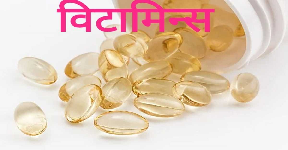   विटामिन्स | Vitamins