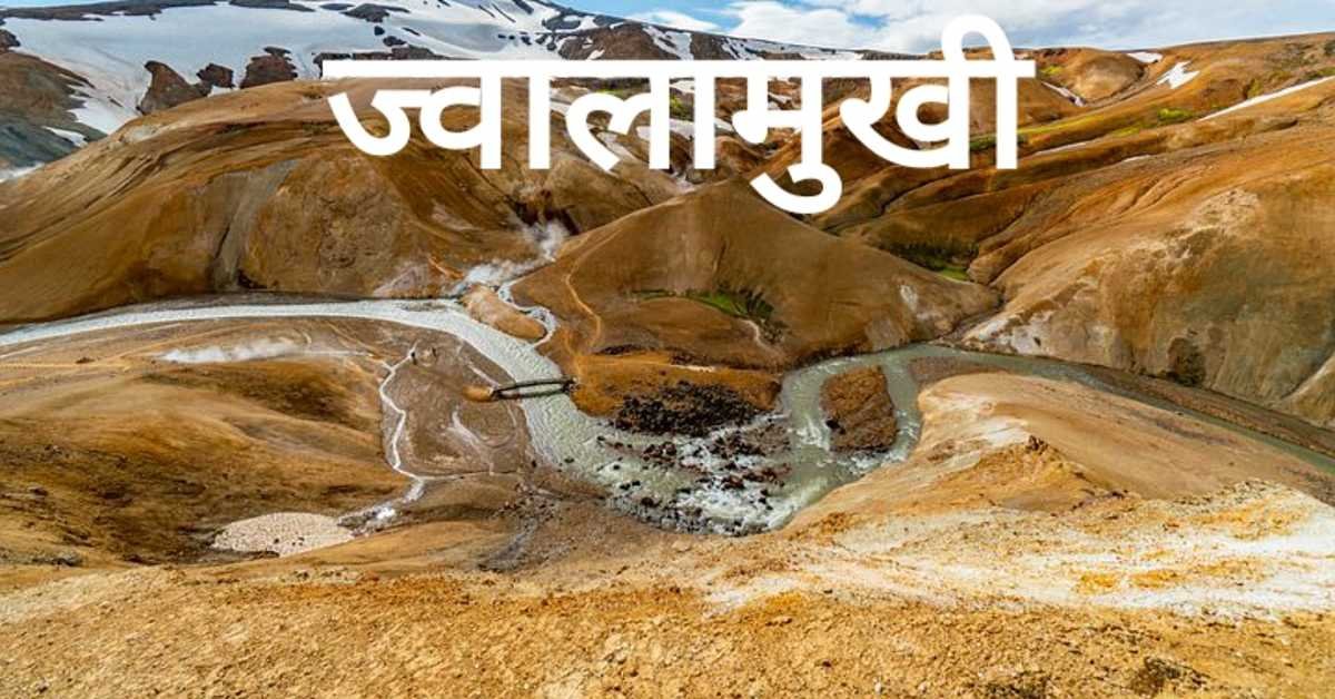 ज्वालामुखी | Volcano 