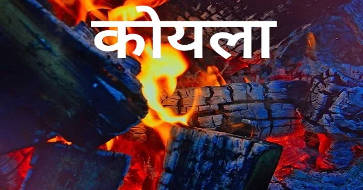 कोयला | Coal  