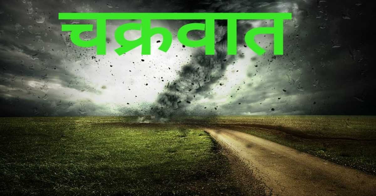 चक्रवात | cyclone