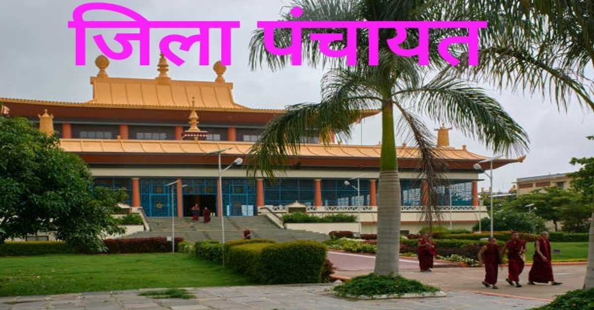 जिला पंचायत | District Panchayat
