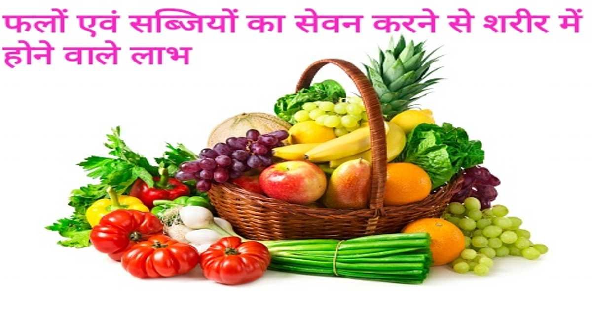 फलों एवं सब्जियों का सेवन करने से शरीर में होने वाले लाभ | Benefits of consuming fruits and vegetables in the body   