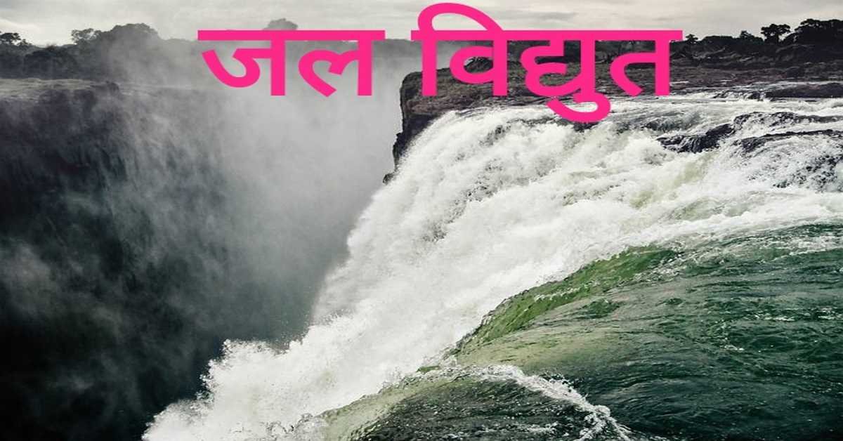 जल विद्युत | hydropower 