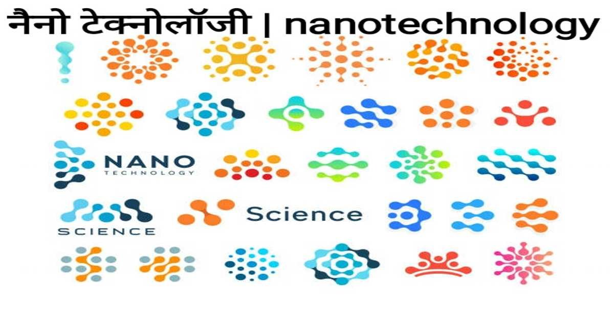 नैनो टेक्नोलॉजी | nanotechnology 