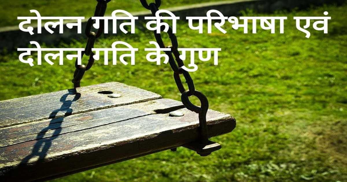 दोलन गति की परिभाषा एवं विशेषताएँ | Definition and Characteristics of Oscillating Motion. 