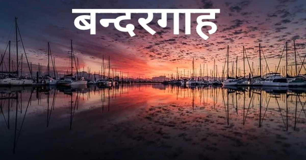 बन्दरगाह | port 
