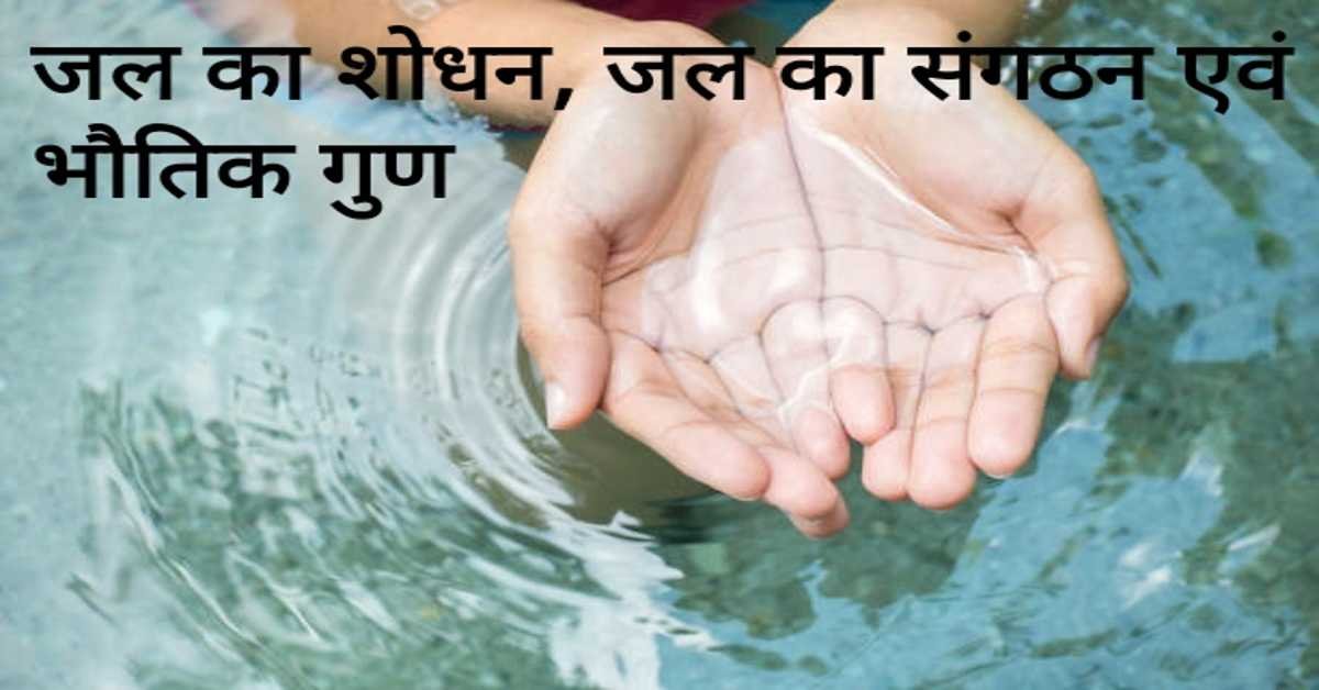 जल का शोधन, जल का संगठन एवं भौतिक गुण | Purification of water, organization and physical properties of water.